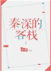 秦深是哪部剧