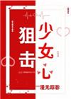 狙击少女心
