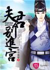 夫君们