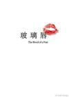 玻璃唇免费阅读