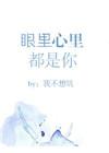 眼里心里都是你好看吗