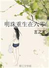 明珠重生在六零作者言之宴