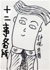 十二事务所类似