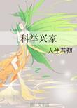 科举兴家清婉