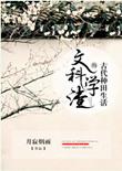 文科学渣的古代种田生活攻受是谁