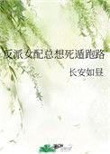 反派女配总想死遁跑路 长安如昼