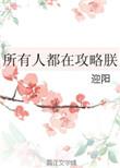 所有人都在攻略朕免费