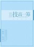 技高一筹的下一句是什么