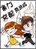豪门女配要退婚番外