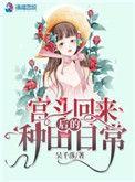 宫斗回来后我咸鱼了百度