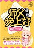 师父晚上好闽南语怎么说