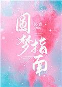 圆梦指南沁杳笔趣阁