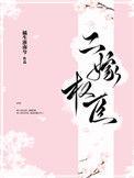 二嫁权臣裴珏有亲生孩子吗