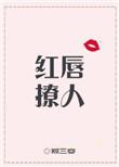 红唇撩人(娱乐圈)