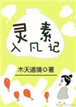 灵素入凡记类似