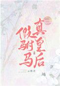 假驸马真皇后by晋江