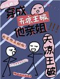 我是天凉王破的亲姐