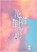 沦陷下去什么意思