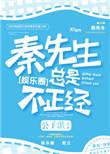 秦先生总是很正经 作者公子湛