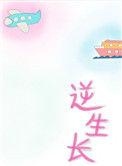 逆生长是什么