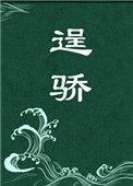 逞骄怎么读