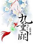 九重阙宴月归短剧免费观看