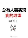 总有人想要实现我的愿望格格党