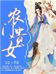 农门贵女李叶秋全文免费阅读