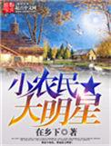 小农民大明星t×t