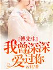 傅先生你失宠了