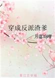 穿成反派渣爹(月落坞啼)
