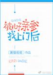 被儿子亲爹找上门后完整版