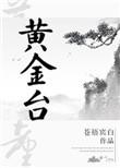 黄金台43截图微博