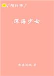 阴阳师深海的孤独剧情