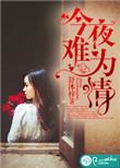 今夜难眠歌词