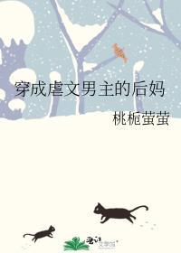 穿成虐文女主的后妈