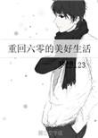 重回六零美好生活TXT电子书