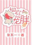 把你宠胖 张不一讲的什么