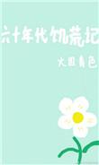 上世纪六十年代饥荒