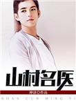 山村名医王飞白香草