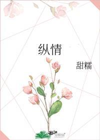 纵情声色是什么意思?