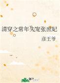 清穿之常年失宠庶妃张氏