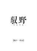 驭野韵霸气
