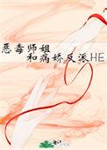 恶毒师姐和病娇反派he 在线阅读