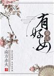秦氏有好女作者南方赤火