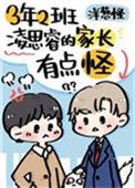 三年二班凌思睿家长有点怪