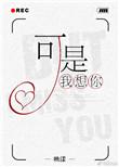 可是我想你的好
