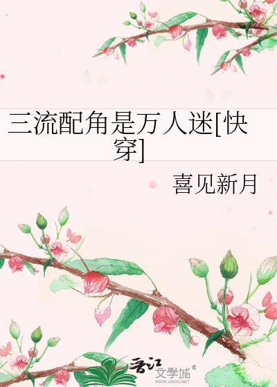 三流配角是万人迷[快穿