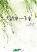 大清之第一作家