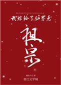 我嫁给了仙界老祖宗23章